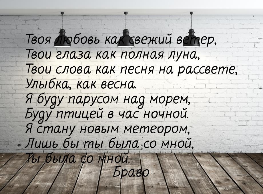 Твоя любовь как свежий ветер, Твои глаза как полная луна, Твои слова как песня на рассвете