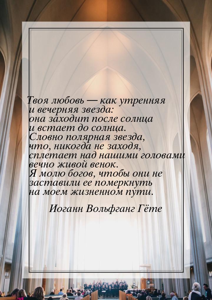 Твоя любовь  как утренняя и вечерняя звезда: она заходит после солнца и встает до с