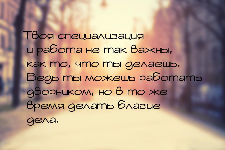 Твоя специализация и работа не так важны, как то, что ты делаешь. Ведь ты можешь работать 