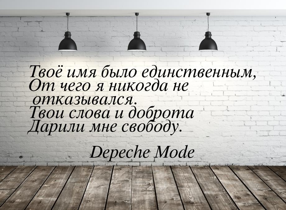 Твоё имя было единственным, От чего я никогда не отказывался. Твои слова и доброта Дарили 