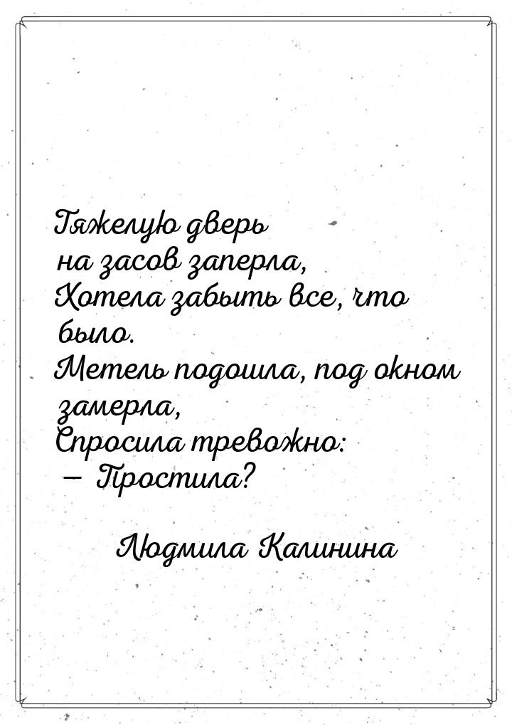 Тяжелую дверь на засов заперла, Хотела забыть все, что было. Метель подошла, под окном зам