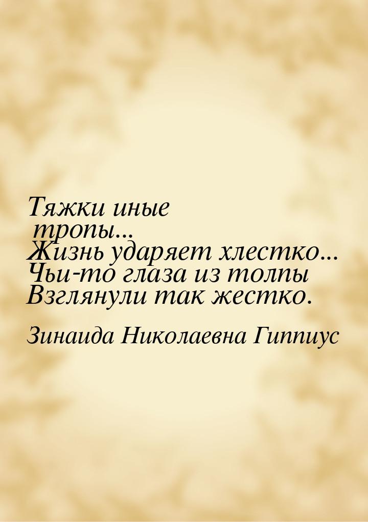 Тяжки иные тропы... Жизнь ударяет хлестко... Чьи-то глаза из толпы Взглянули так жестко.