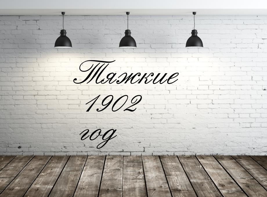 Тяжкие 1902 год