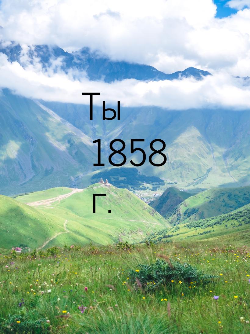 Ты 1858 г.