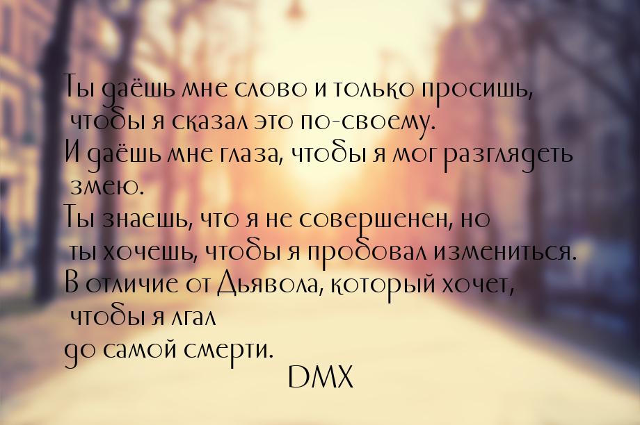 Ты даёшь мне слово и только просишь, чтобы я сказал это по-своему. И даёшь мне глаза, чтоб