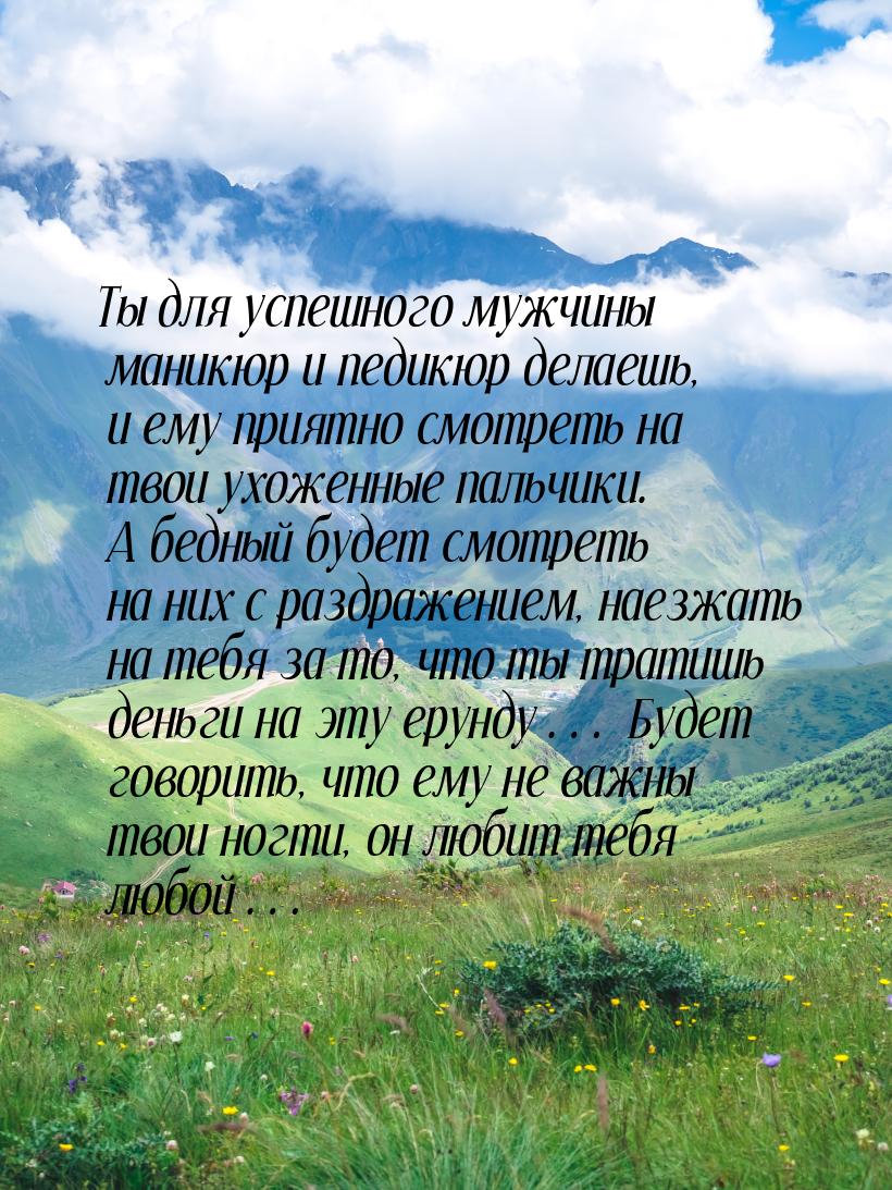 Ты для успешного мужчины маникюр и педикюр делаешь, и ему приятно смотреть на твои ухоженн