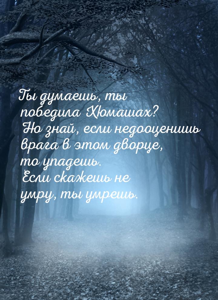 Ты думаешь, ты победила Хюмашах? Но знай, если недооценишь врага в этом дворце, то упадешь