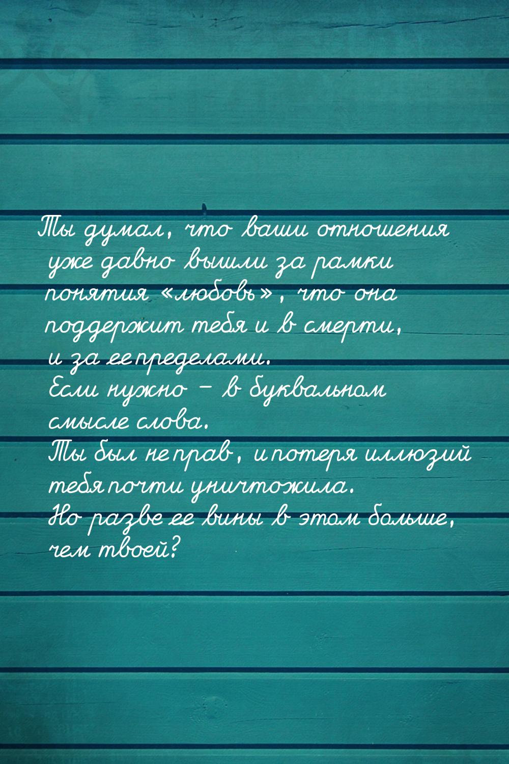 Ты думал, что ваши отношения уже давно вышли за рамки понятия любовь, что он