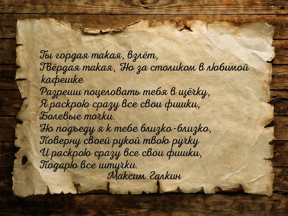 ﻿Ты гордая такая, взлёт, Твёрдая такая, Но за столиком в любимой кафешке Разреши поцеловат