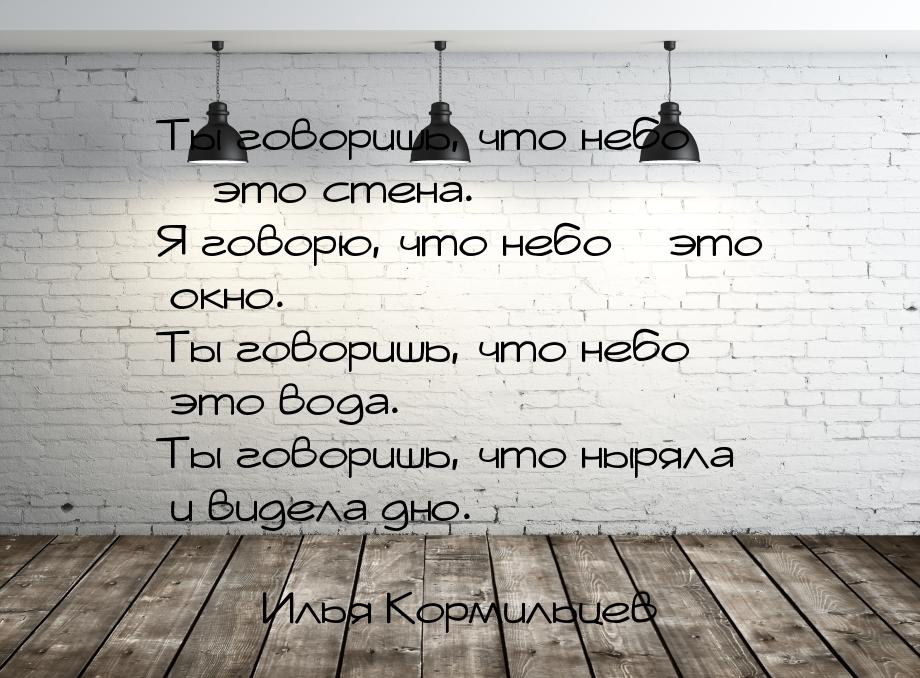 Ты говоришь, что небо – это стена. Я говорю, что небо – это окно. Ты говоришь, что небо – 