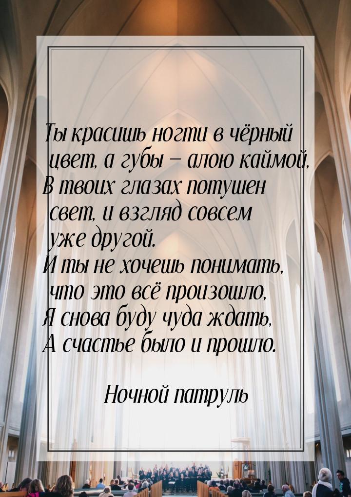 Ты красишь ногти в чёрный цвет, а губы  алою каймой, В твоих глазах потушен свет, и