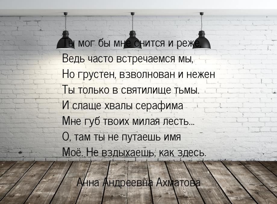 Ты мог бы мне снится и реже, Ведь часто встречаемся мы, Но грустен, взволнован и нежен Ты 