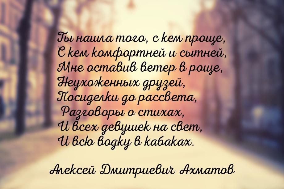 Ты нашла того, с кем проще, С кем комфортней и сытней, Мне оставив ветер в роще, Неухоженн