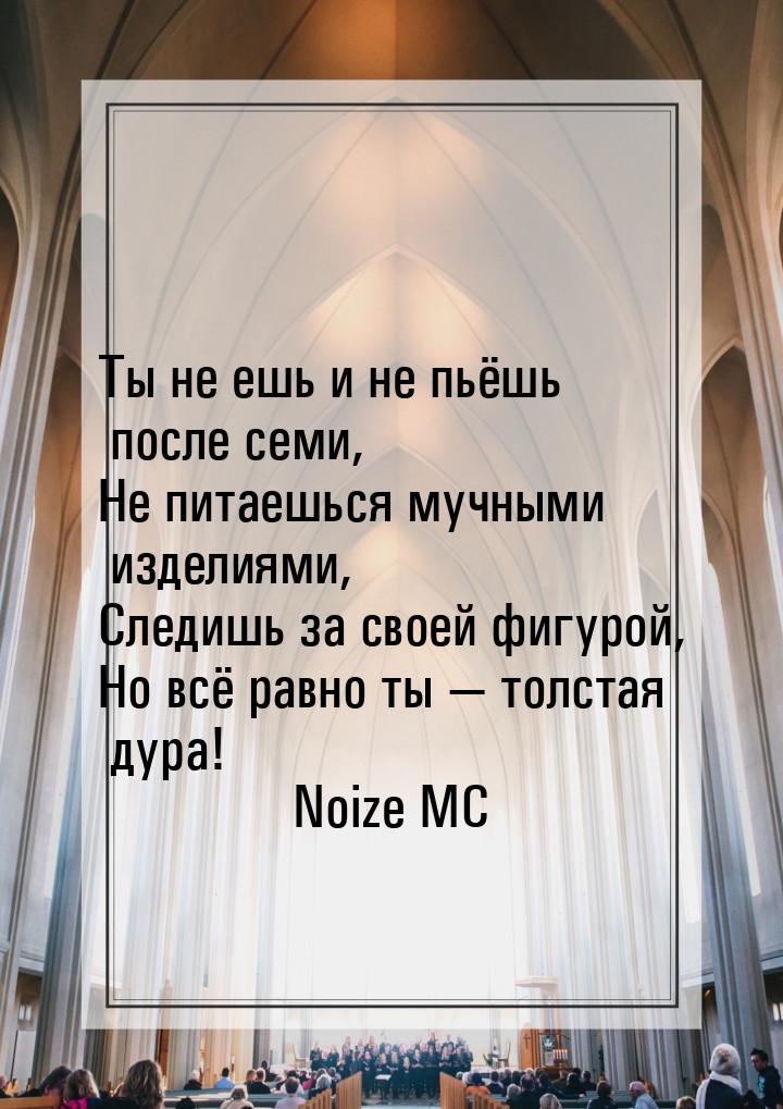 Ты не ешь и не пьёшь после семи, Не питаешься мучными изделиями, Следишь за своей фигурой,