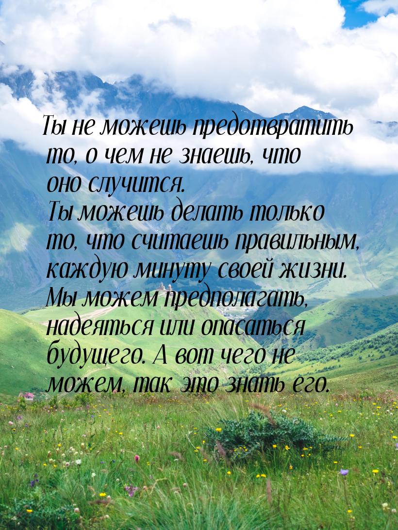 Ты не можешь предотвратить то, о чем не знаешь, что оно случится. Ты можешь делать только 