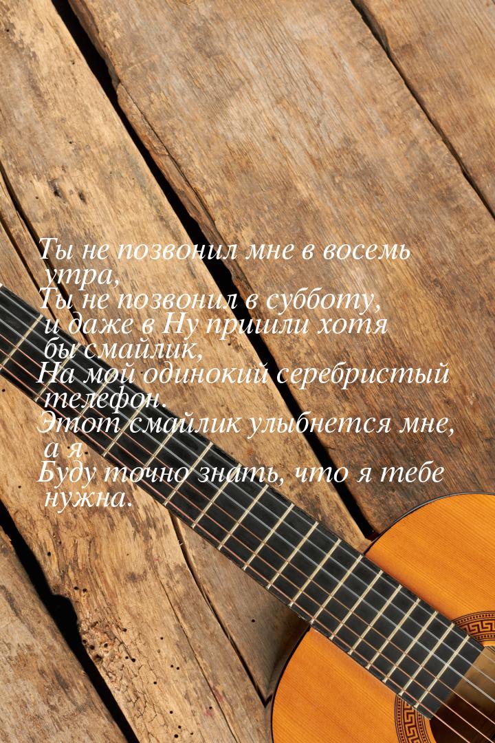 Ты не позвонил мне в восемь утра, Ты не позвонил в субботу, и даже в Ну пришли хотя бы сма