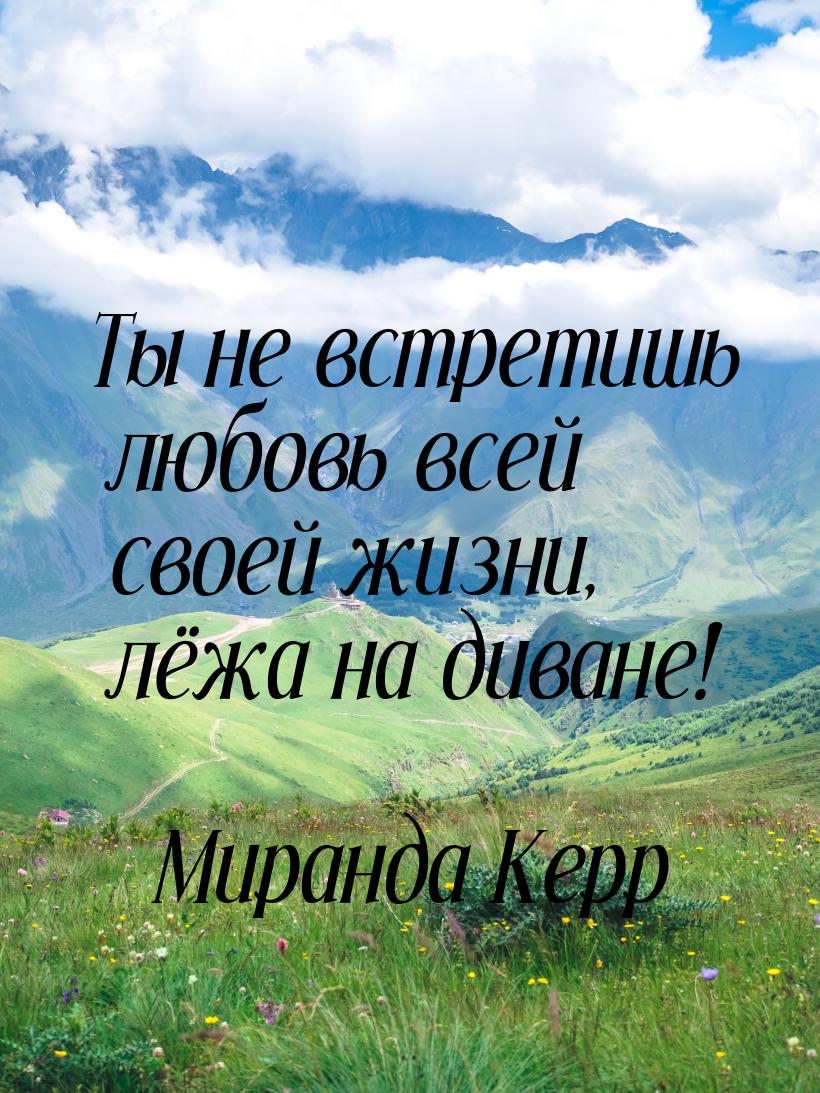 Ты не встретишь любовь всей своей жизни, лёжа на диване!