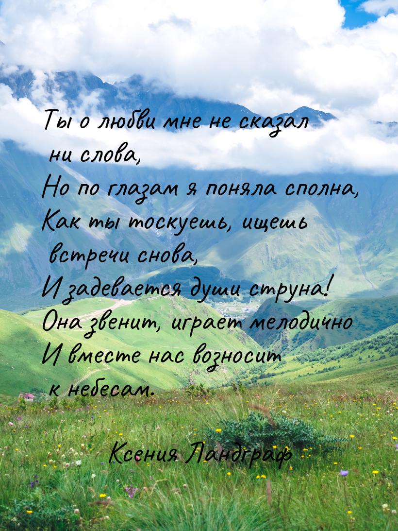 Ты о любви мне не сказал ни слова, Но по глазам я поняла сполна, Как ты тоскуешь, ищешь вс