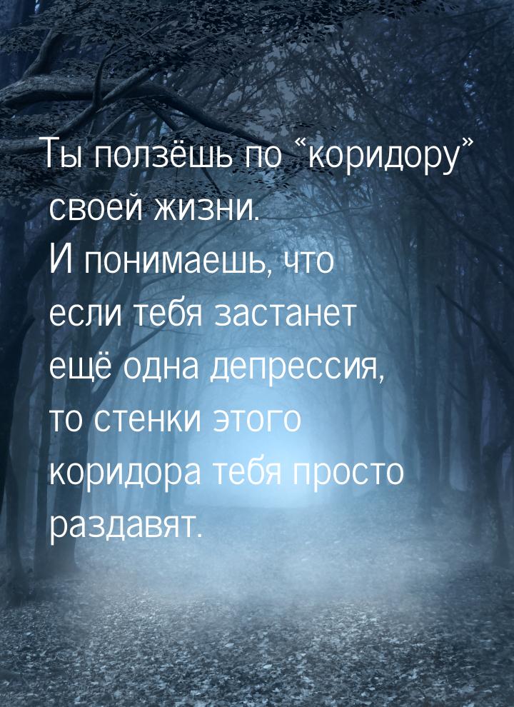 Ты ползёшь по коридору своей жизни. И понимаешь, что если тебя застанет ещё 