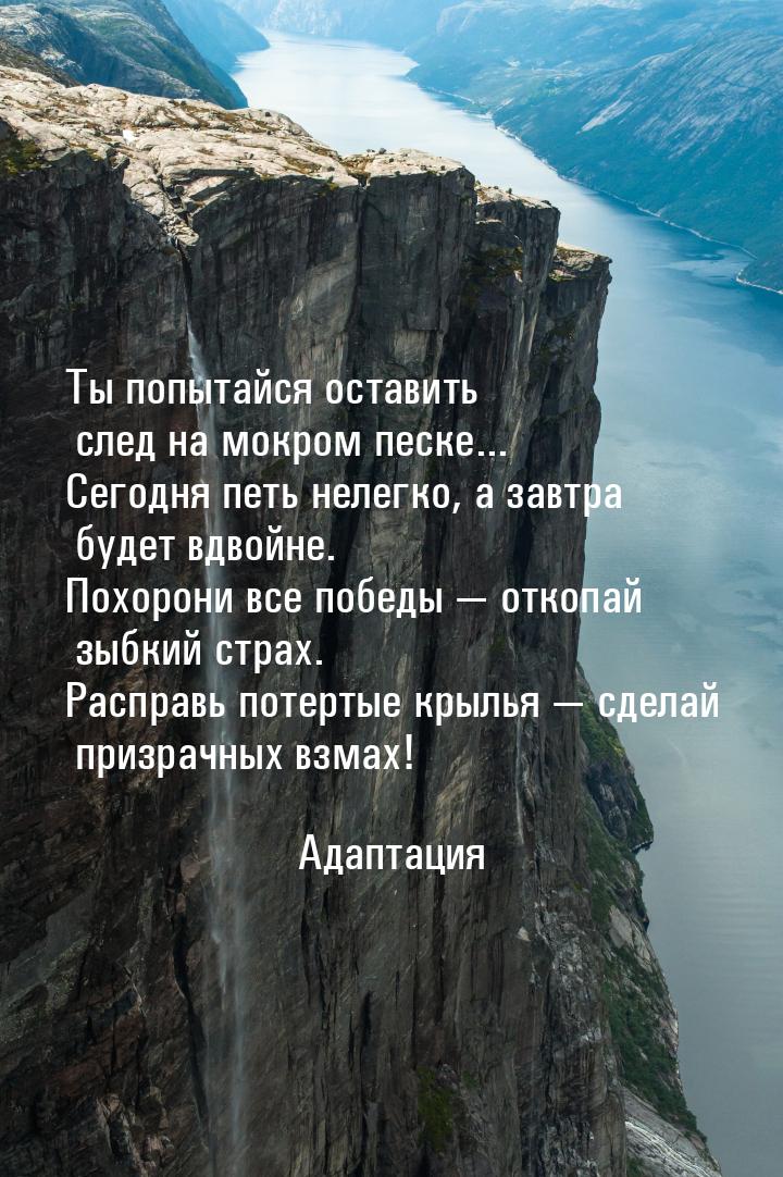 Ты попытайся оставить след на мокром песке... Сегодня петь нелегко, а завтра будет вдвойне