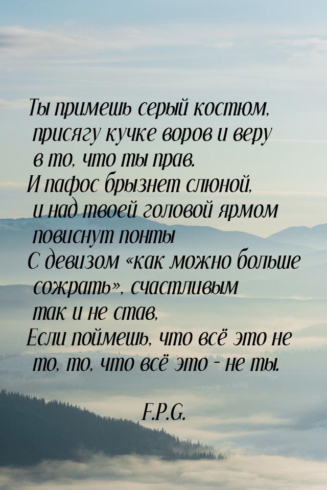 Ты примешь серый костюм, присягу кучке воров и веру в то, что ты прав. И пафос брызнет слю