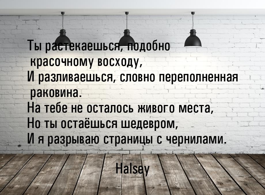 Ты растекаешься, подобно красочному восходу, И разливаешься, словно переполненная раковина