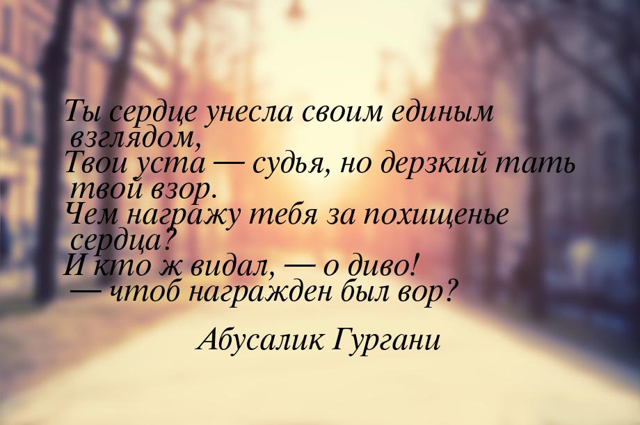 Ты сердце унесла своим единым взглядом, Твои уста  судья, но дерзкий тать твой взор