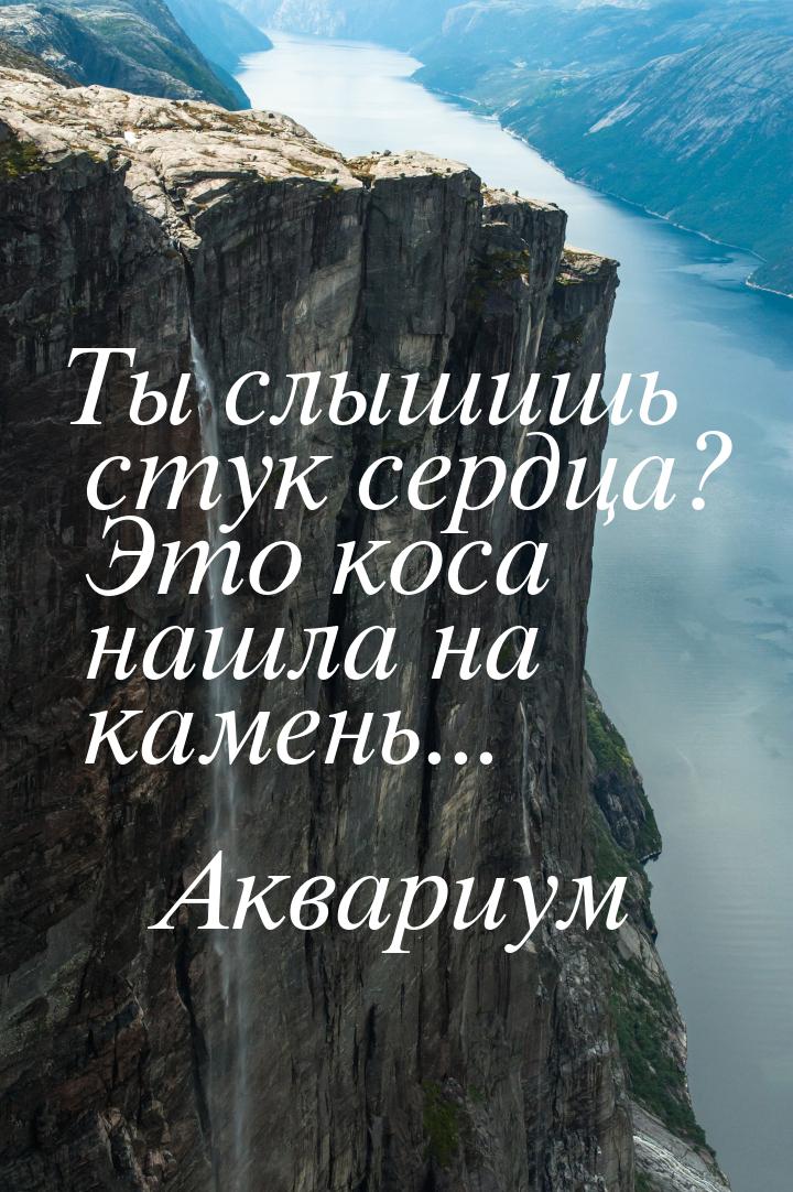 Ты слышишь стук сердца? Это коса нашла на камень...