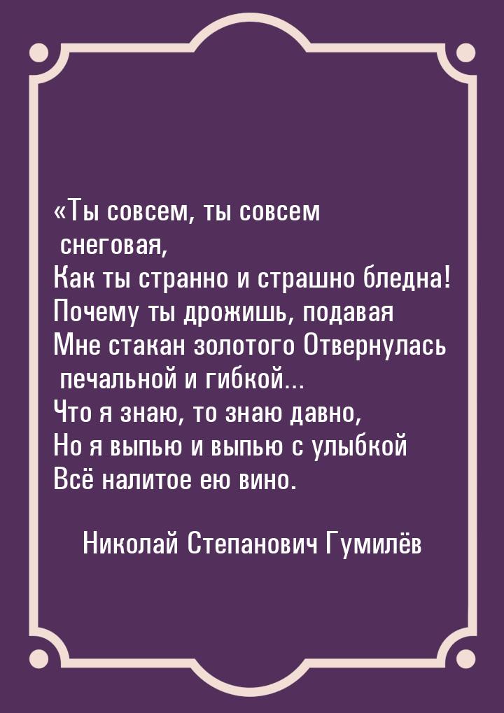 Ты совсем, ты совсем снеговая, Как ты странно и страшно бледна! Почему ты дрожишь, 