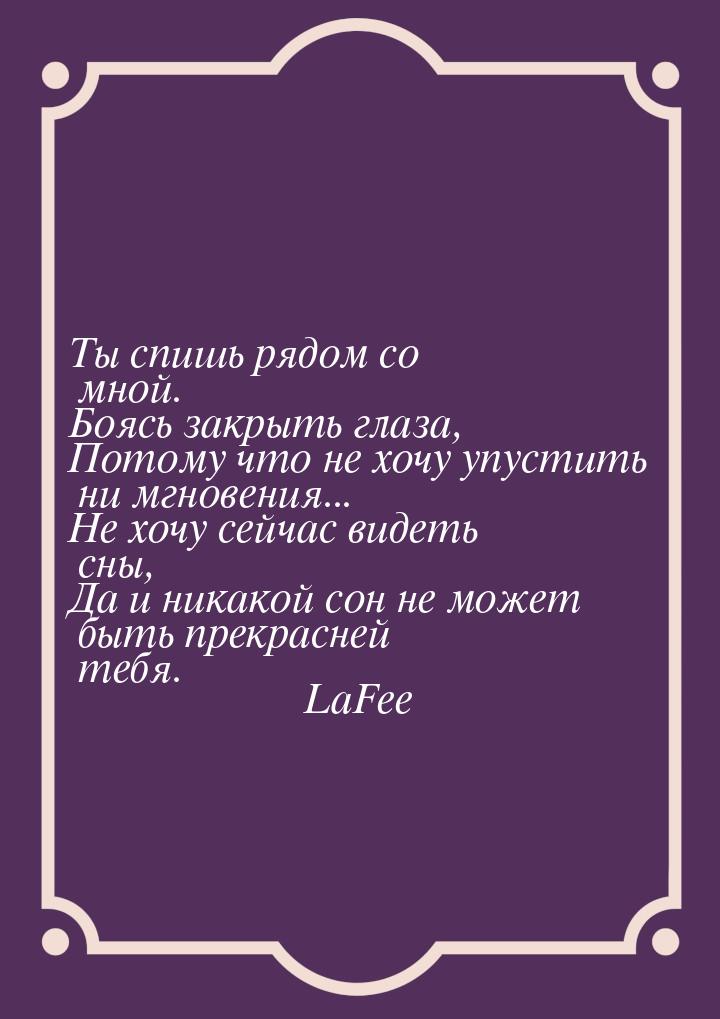 Ты спишь рядом со мной. Боясь закрыть глаза, Потому что не хочу упустить ни мгновения... Н