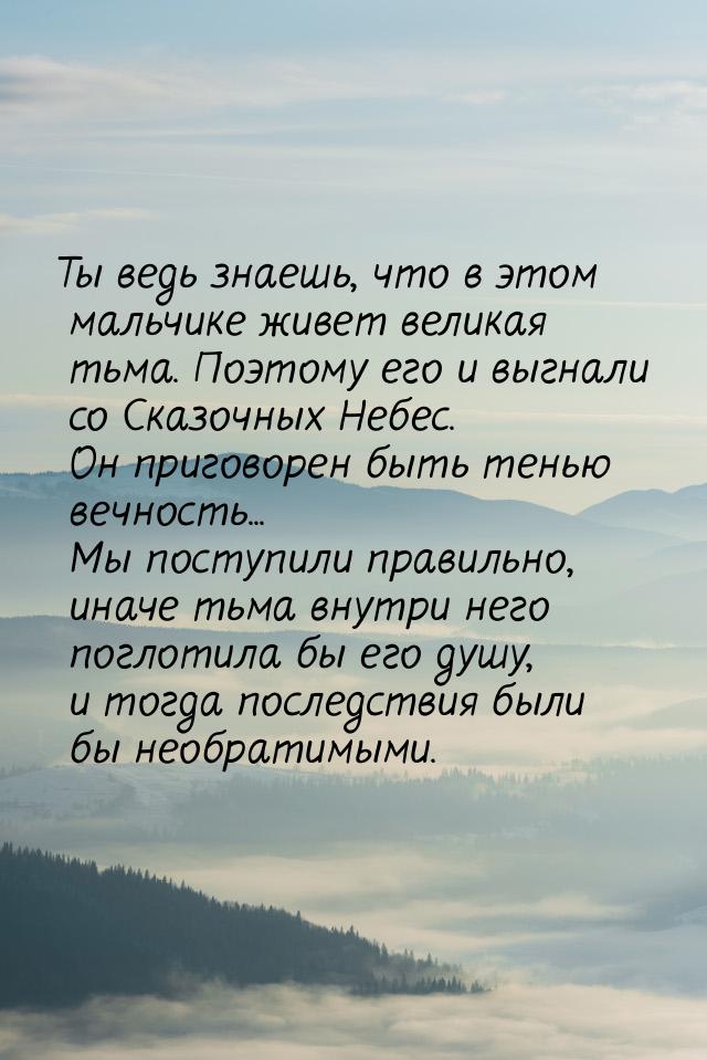 Ты ведь знаешь, что в этом мальчике живет великая тьма. Поэтому его и выгнали со Сказочных