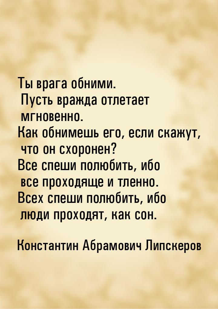 Ты врага обними. Пусть вражда отлетает мгновенно. Как обнимешь его, если скажут, что он сх