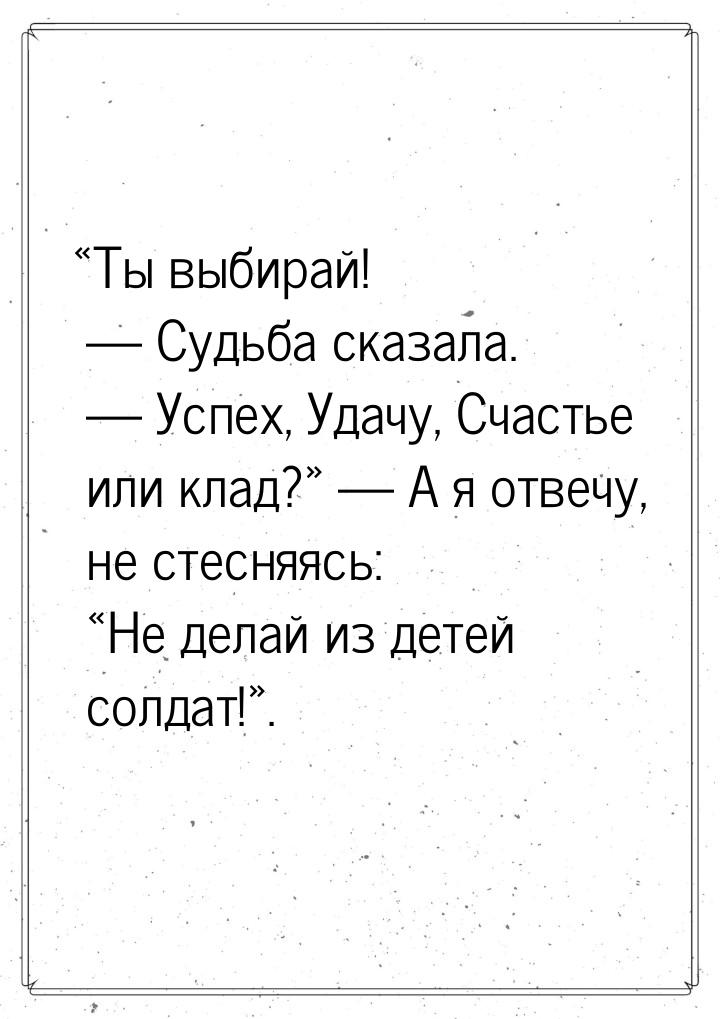 Ты выбирай!  Судьба сказала.  Успех, Удачу, Счастье или клад? 