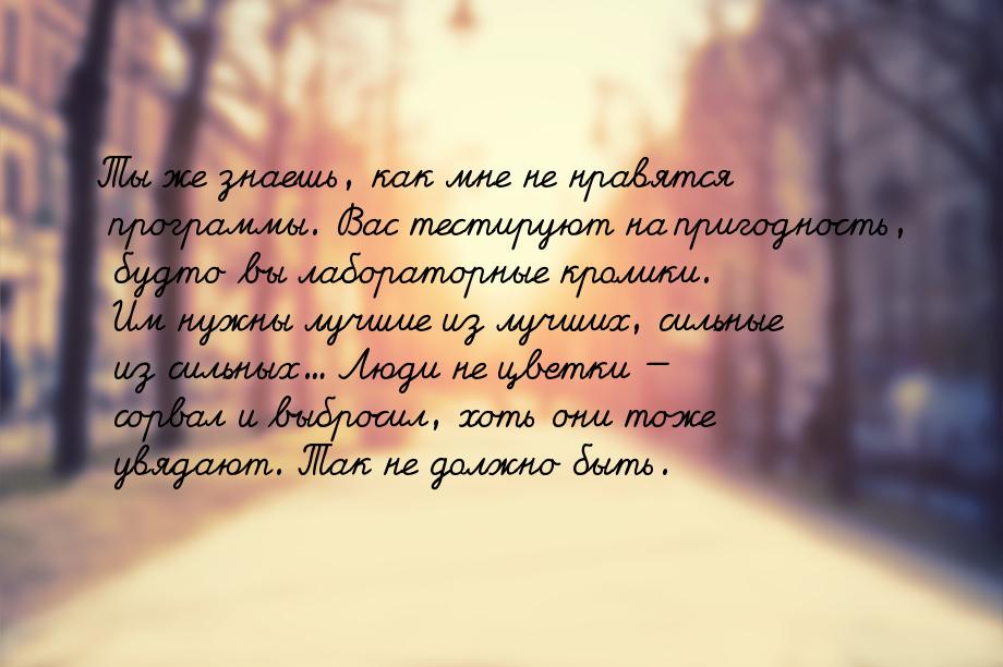 Ты же знаешь, как мне не нравятся программы.  Вас тестируют на пригодность, будто вы лабор