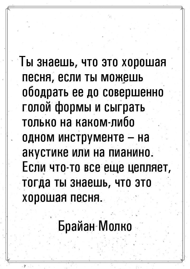 Ты знаешь, что это хорошая песня, если ты можешь ободрать ее до совершенно голой формы и с