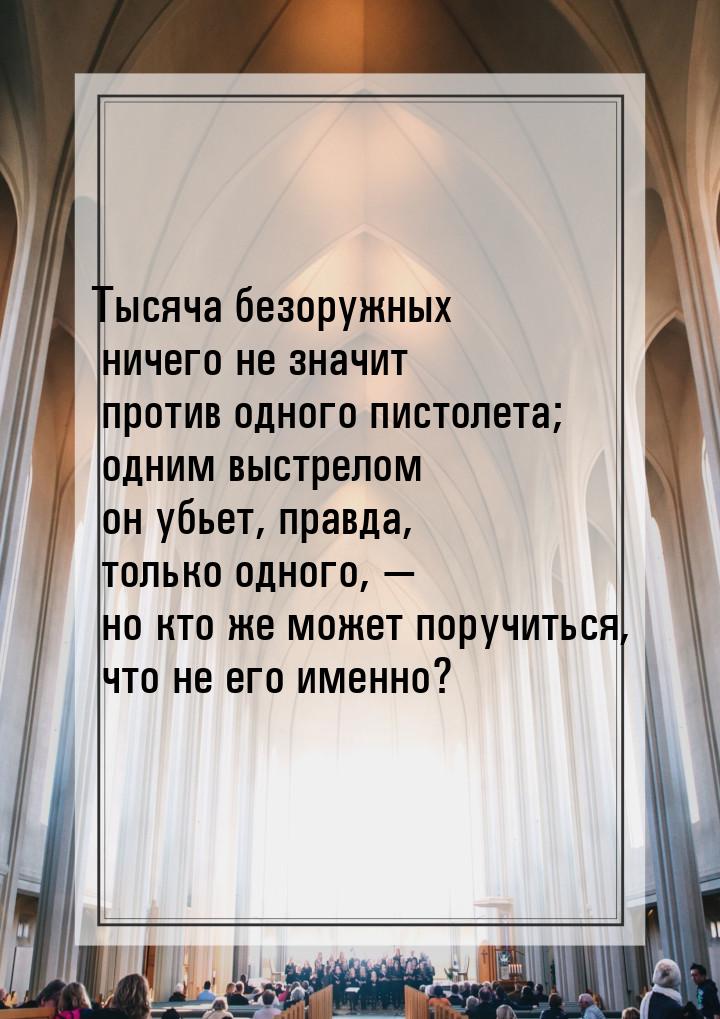 Тысяча безоружных ничего не значит против одного пистолета; одним выстрелом он убьет, прав