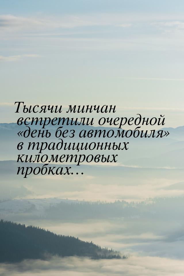 Тысячи минчан встретили очередной день без автомобиля в традиционных километ