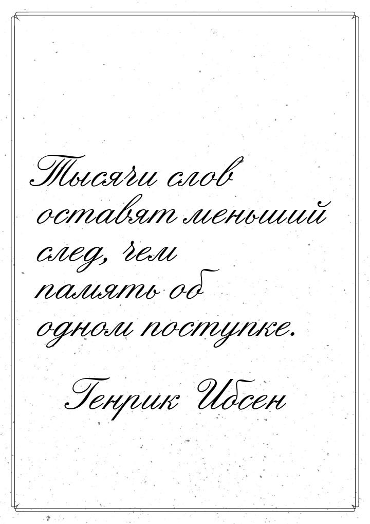 Тысячи слов оставят меньший след, чем память об одном поступке.