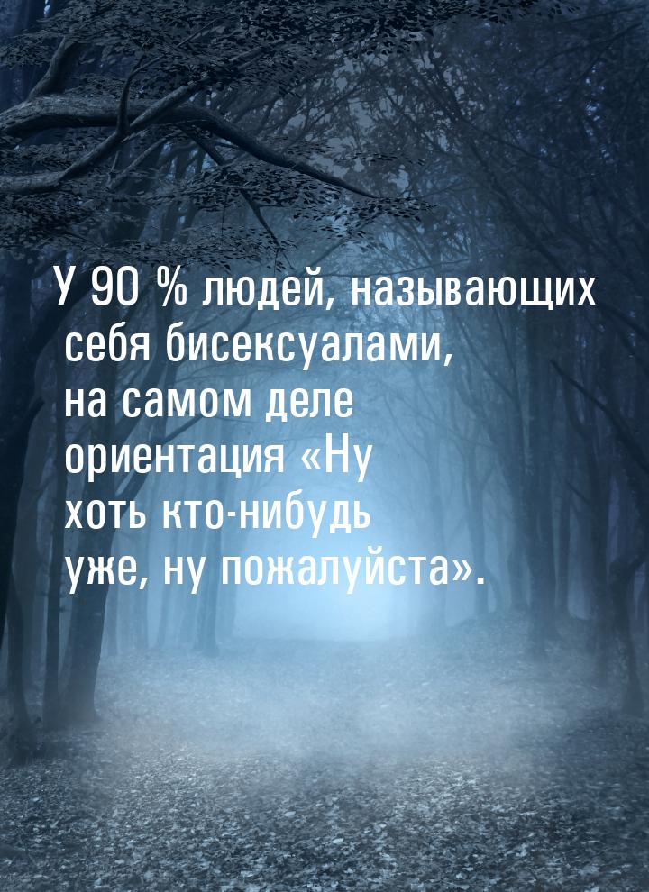 У 90 % людей, называющих себя бисексуалами, на самом деле ориентация Ну хоть кто-ни