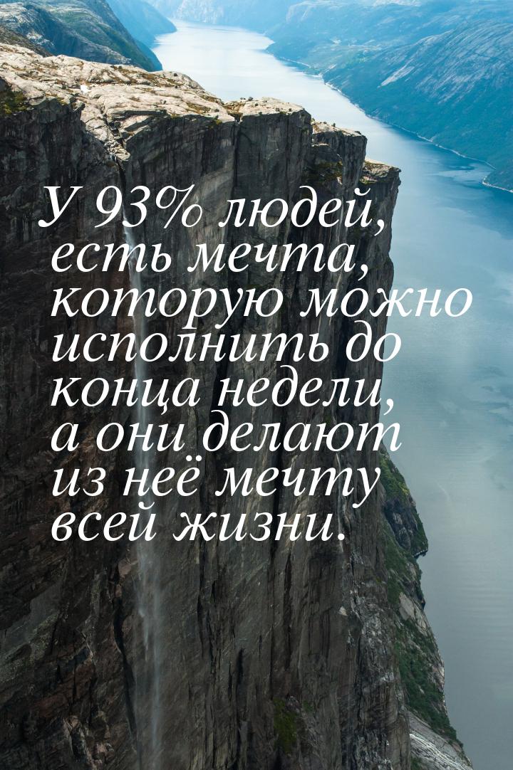 У 93% людей, есть мечта, которую можно исполнить до конца недели, а они делают из неё мечт