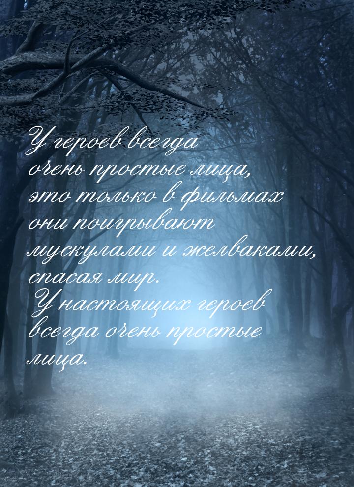 У героев всегда очень простые лица, это только в фильмах они поигрывают мускулами и желвак