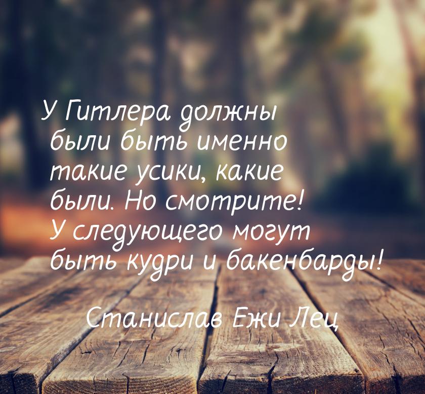 У Гитлера должны были быть именно такие усики, какие были. Но смотрите! У следующего могут