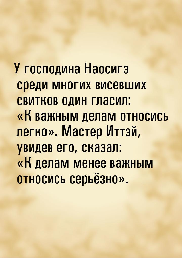 У господина Наосигэ среди многих висевших свитков один гласил: «К важным делам относись ле