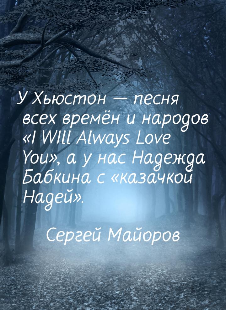 У Хьюстон  песня всех времён и народов I WIll Always Love You, а у на