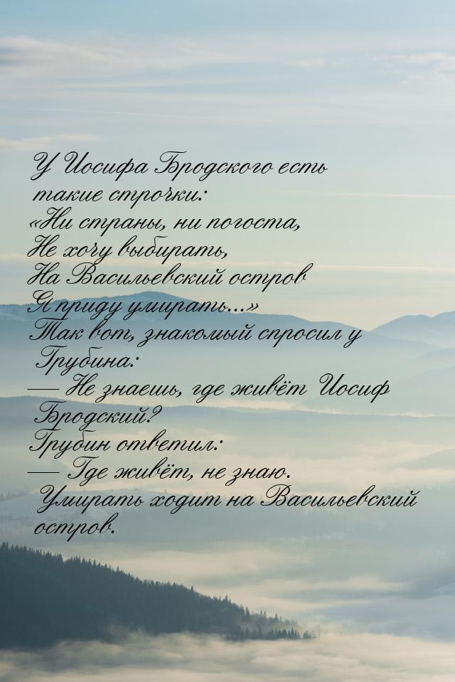 У Иосифа Бродского есть такие строчки: «Ни страны, ни погоста, Не хочу выбирать, На Василь