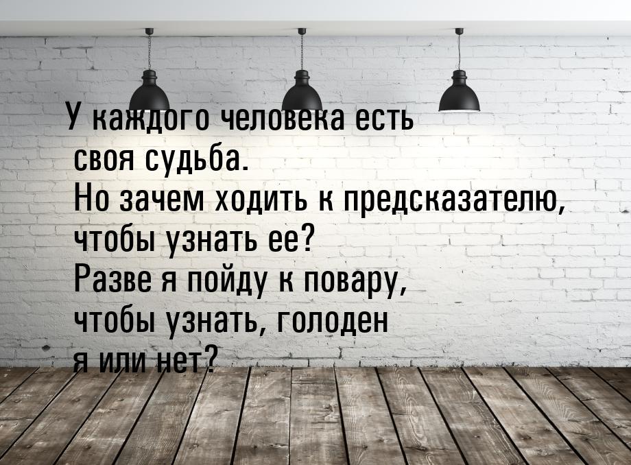 У каждого человека есть своя судьба. Но зачем ходить к предсказателю, чтобы узнать ее? Раз