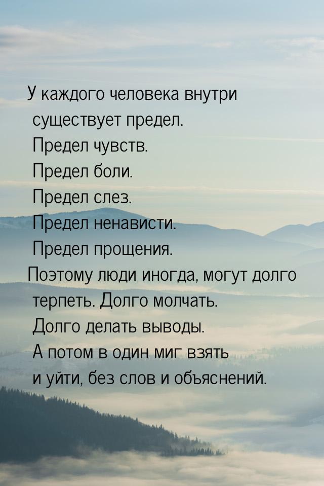 У каждого человека внутри существует предел. Предел чувств. Предел боли. Предел слез. Пред