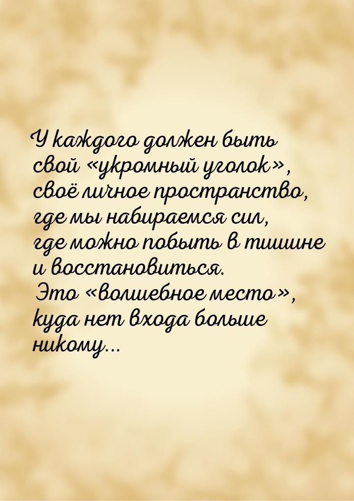 У каждого должен быть свой укромный уголок, своё личное пространство, где мы