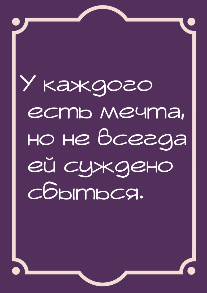 У каждого есть мечта, но не всегда ей суждено сбыться.