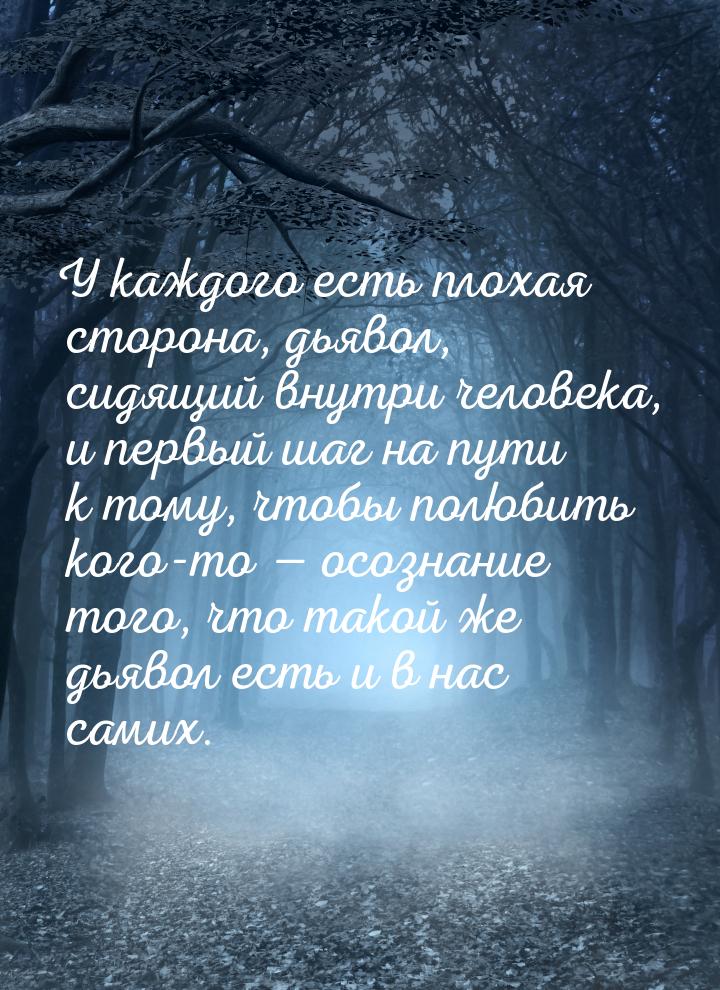 У каждого есть плохая сторона, дьявол, сидящий внутри человека, и первый шаг на пути к том